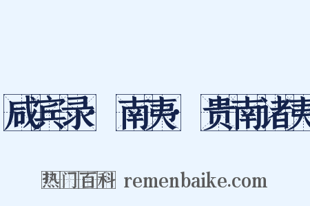 咸宾录·南夷·贵南诸夷是什么意思的图片